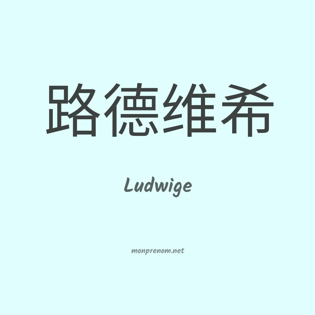 Ludwige en chinois