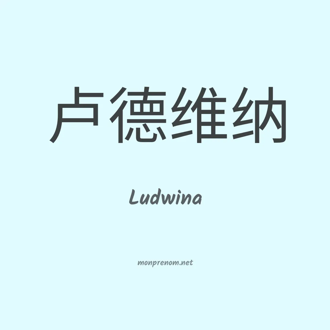 Ludwina en chinois