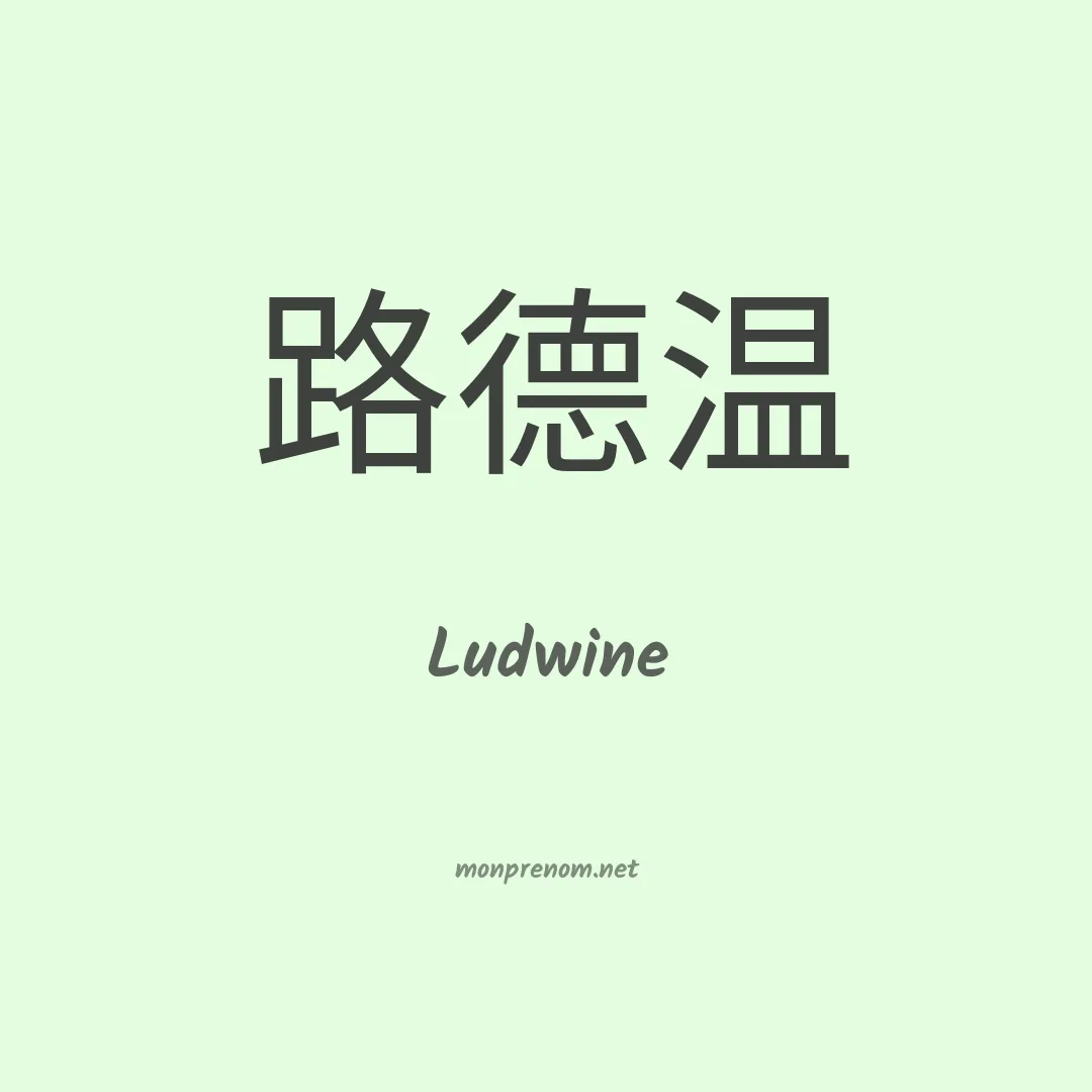 Ludwine en chinois