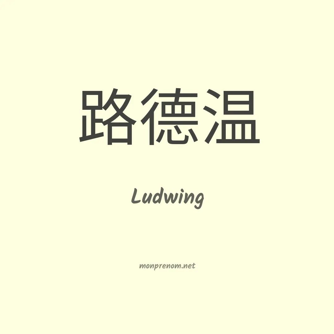 Ludwing en chinois