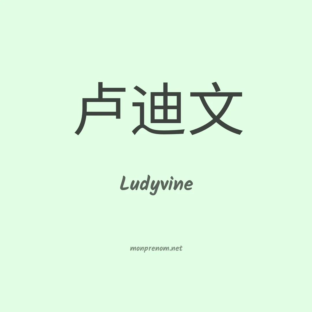 Ludyvine en chinois