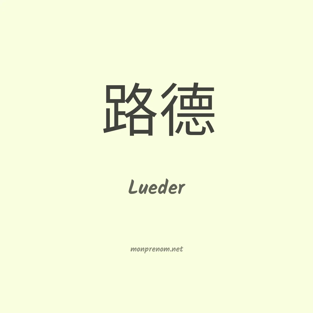 Lueder en chinois