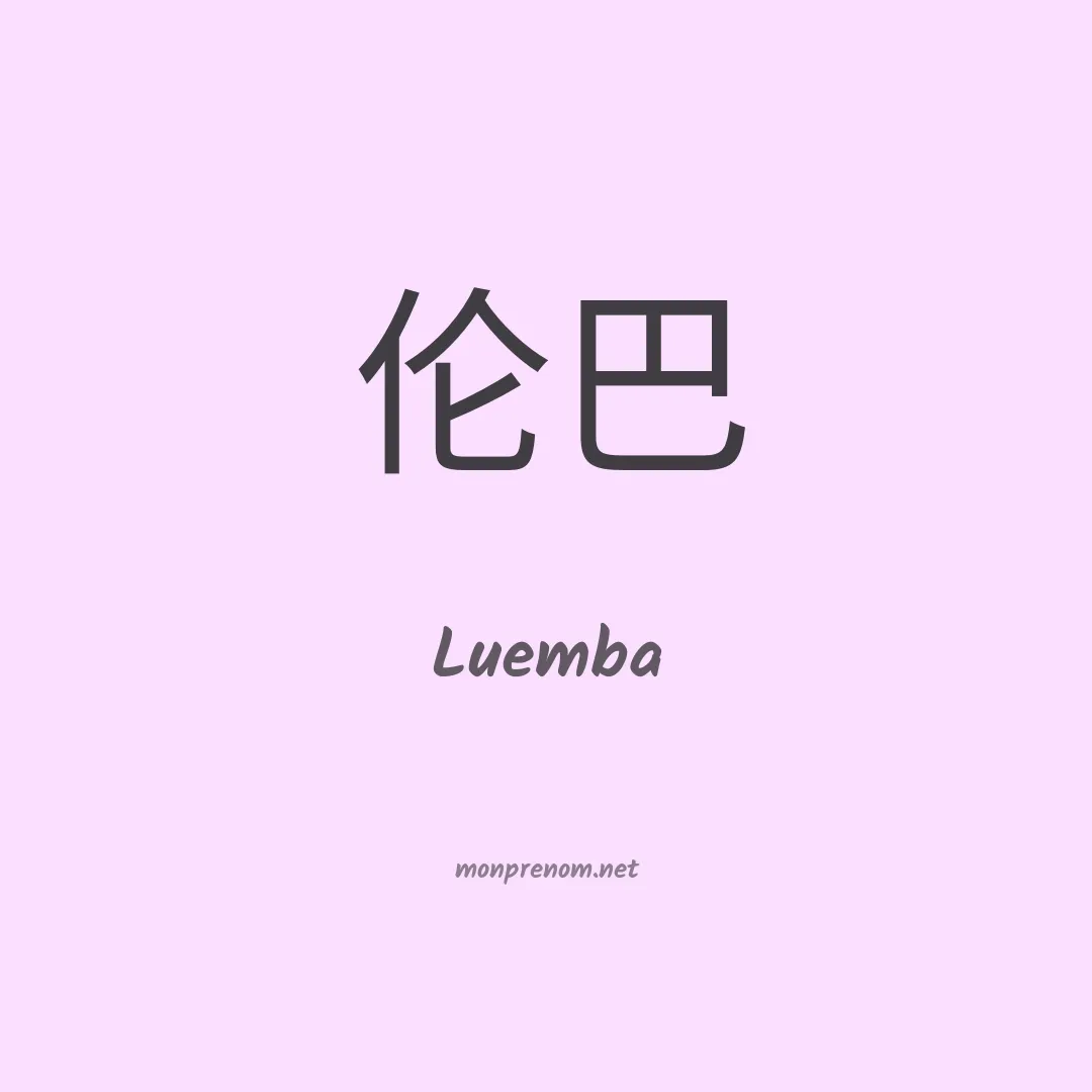 Luemba en chinois