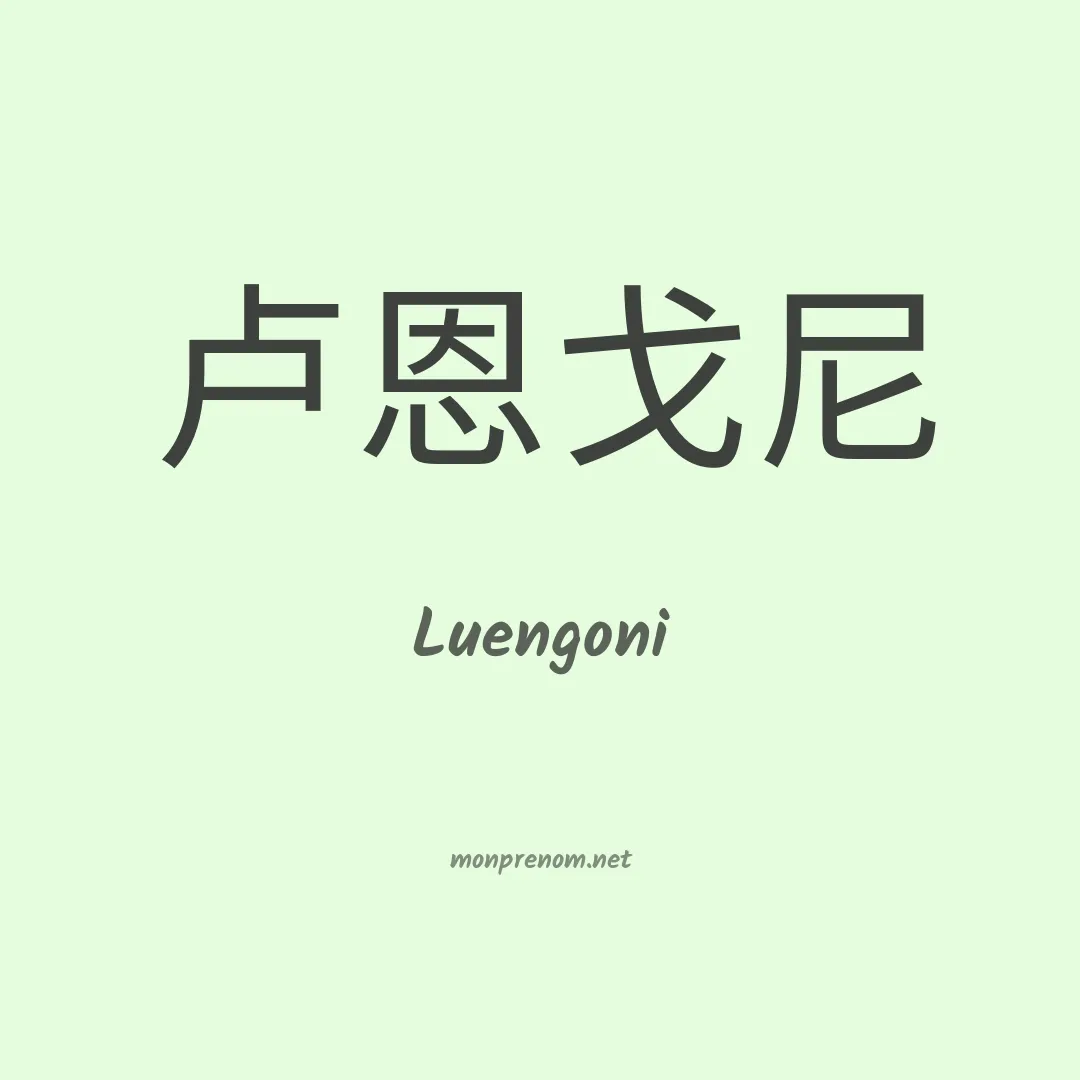 Luengoni en chinois