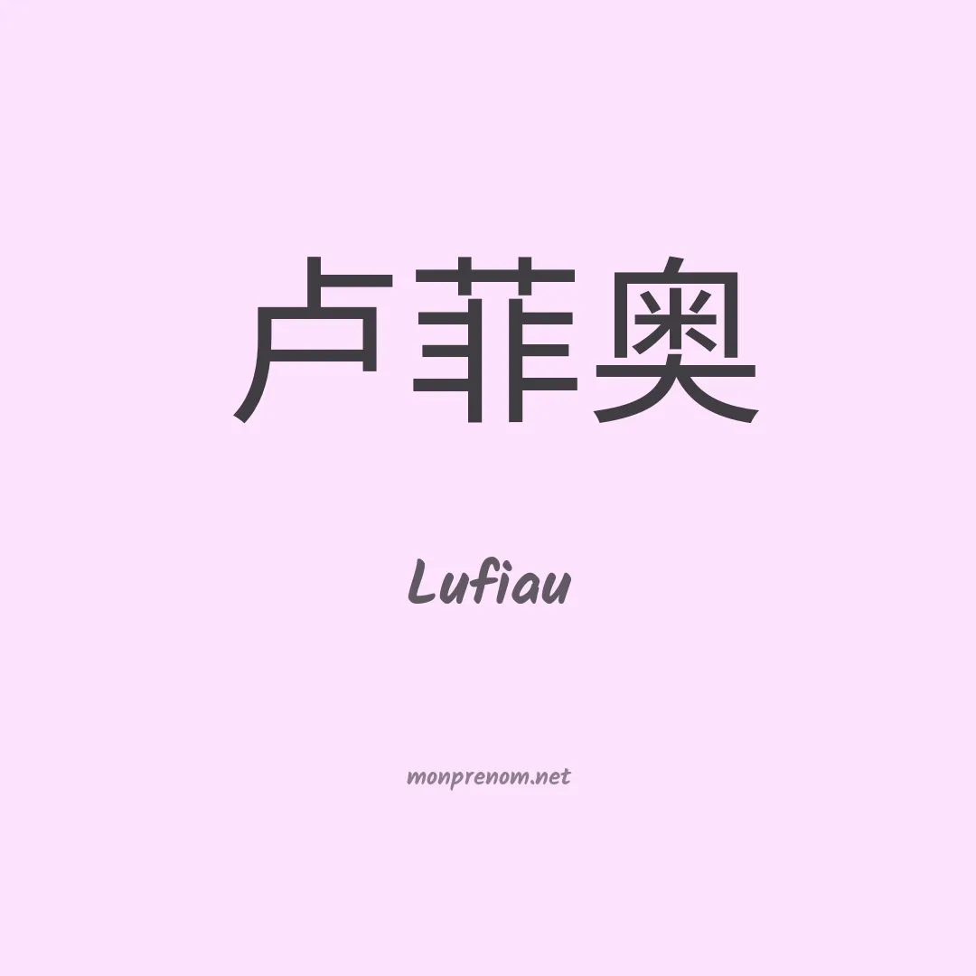 Lufiau en chinois