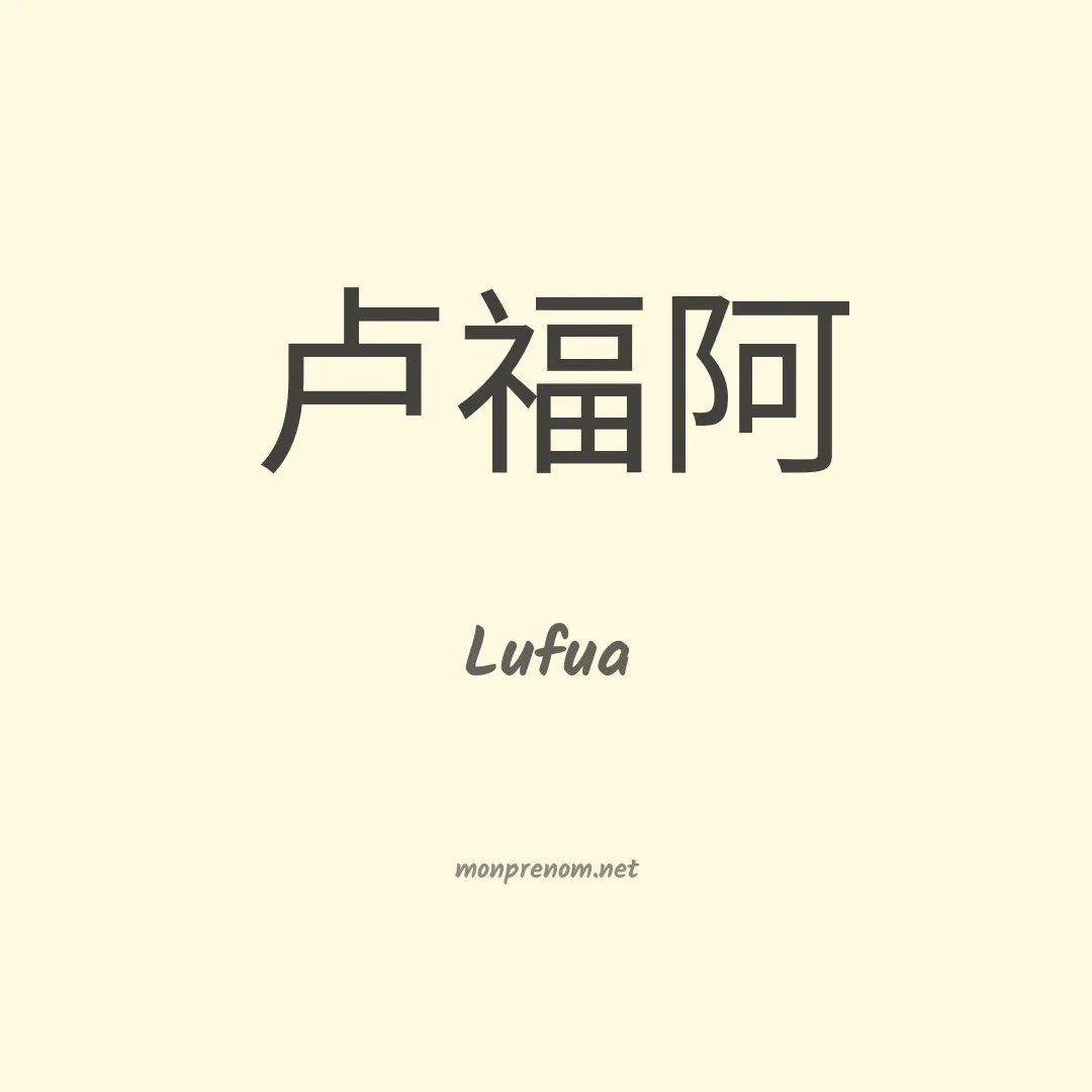 Lufua en chinois