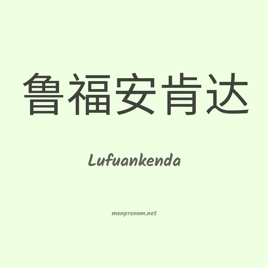 Lufuankenda en chinois