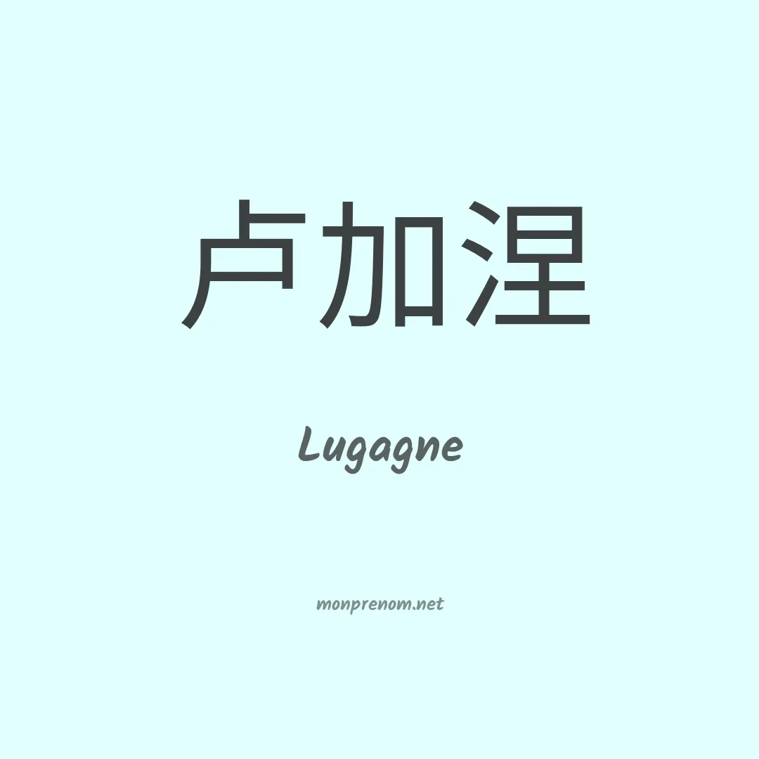 Lugagne en chinois