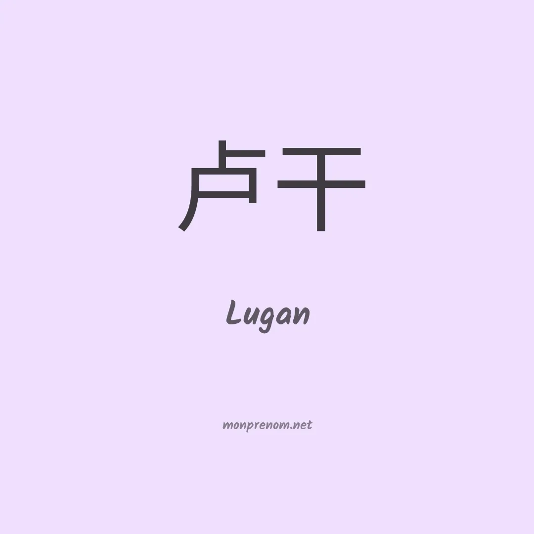 Lugan en chinois