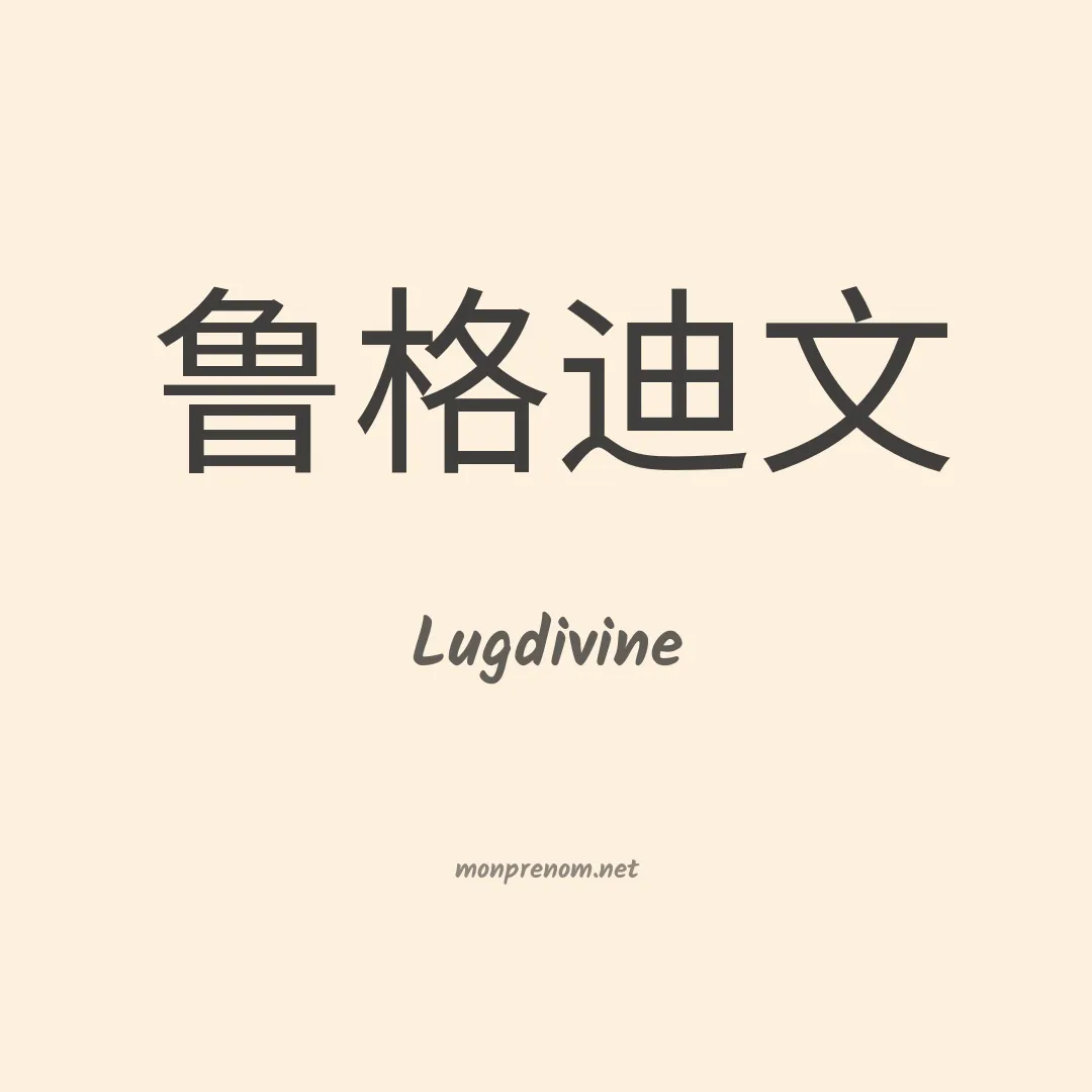 Lugdivine en chinois