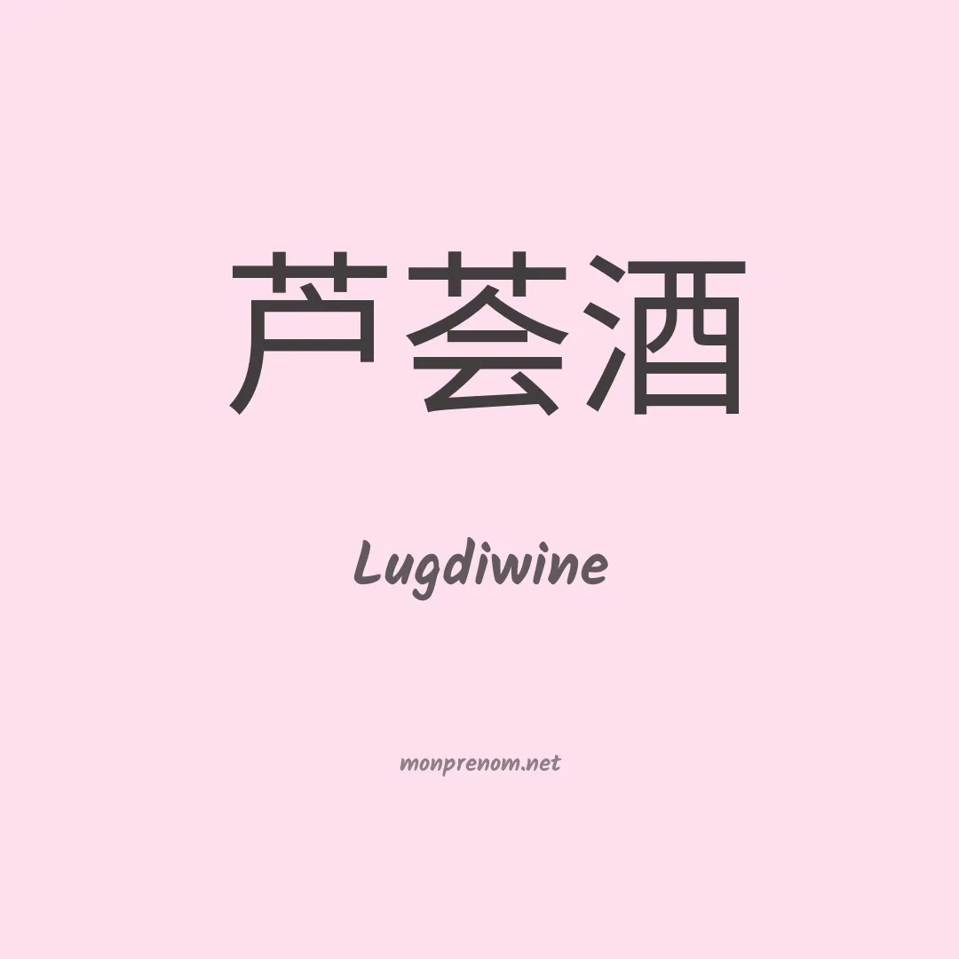 Lugdiwine en chinois