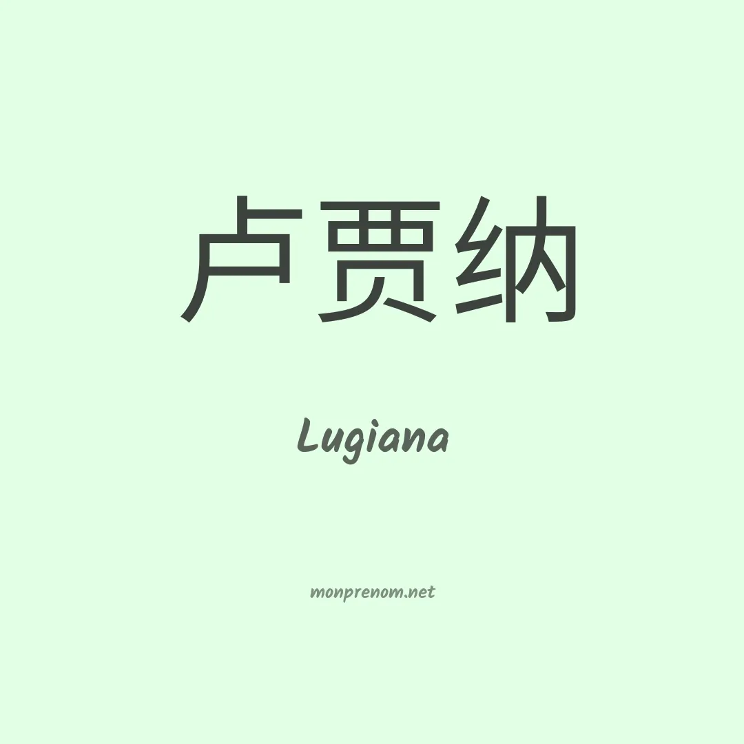 Lugiana en chinois