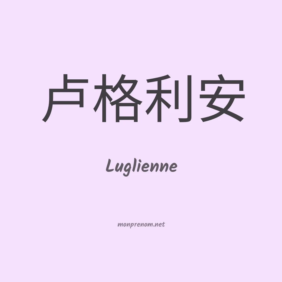 Luglienne en chinois