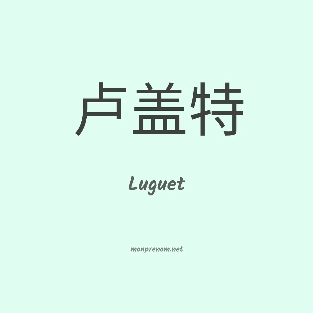 Luguet en chinois