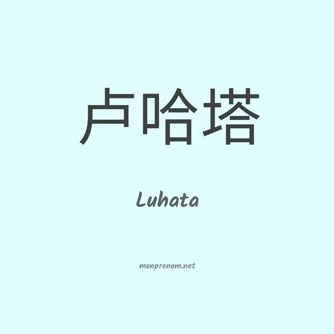 Luhata en chinois