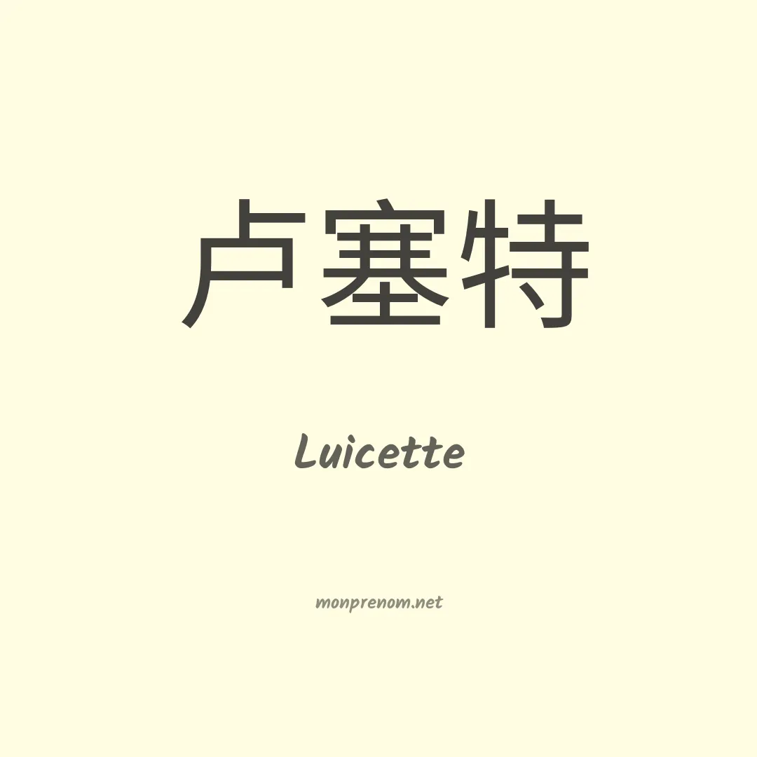 Luicette en chinois