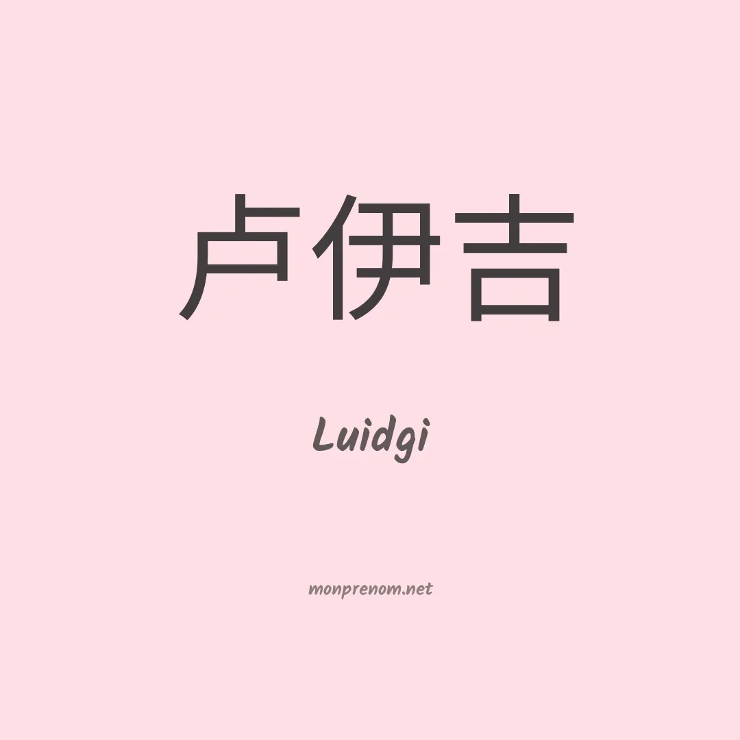 Luidgi en chinois