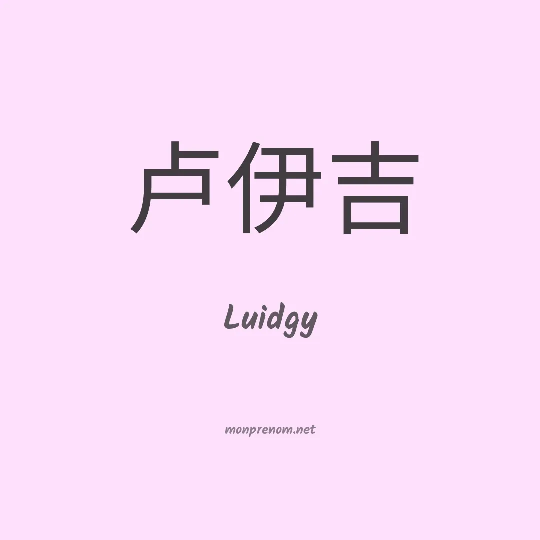 Luidgy en chinois