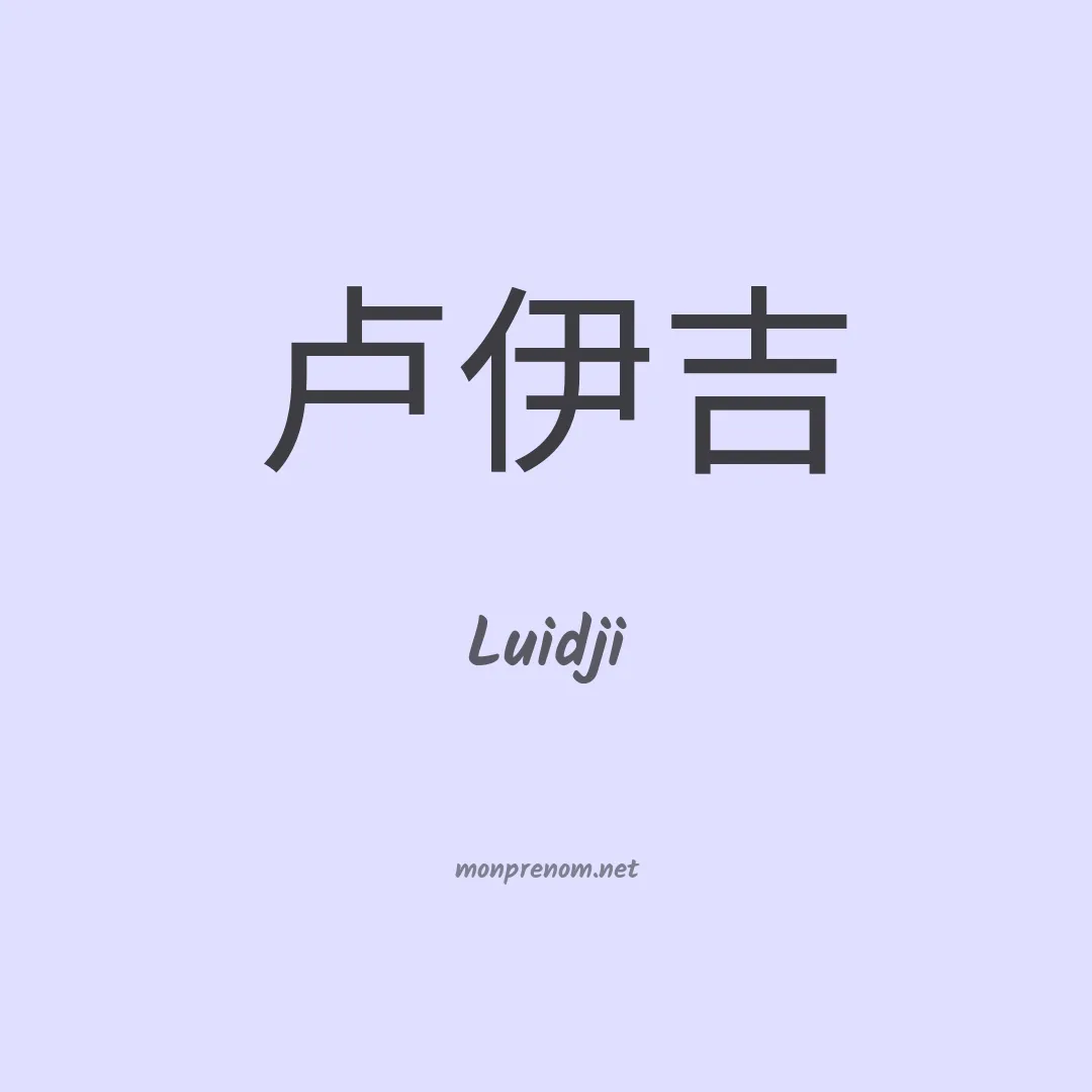 Luidji en chinois