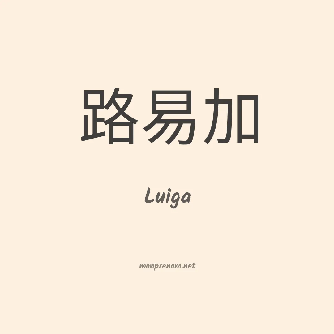 Luiga en chinois