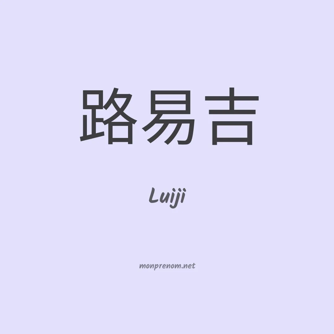 Luiji en chinois