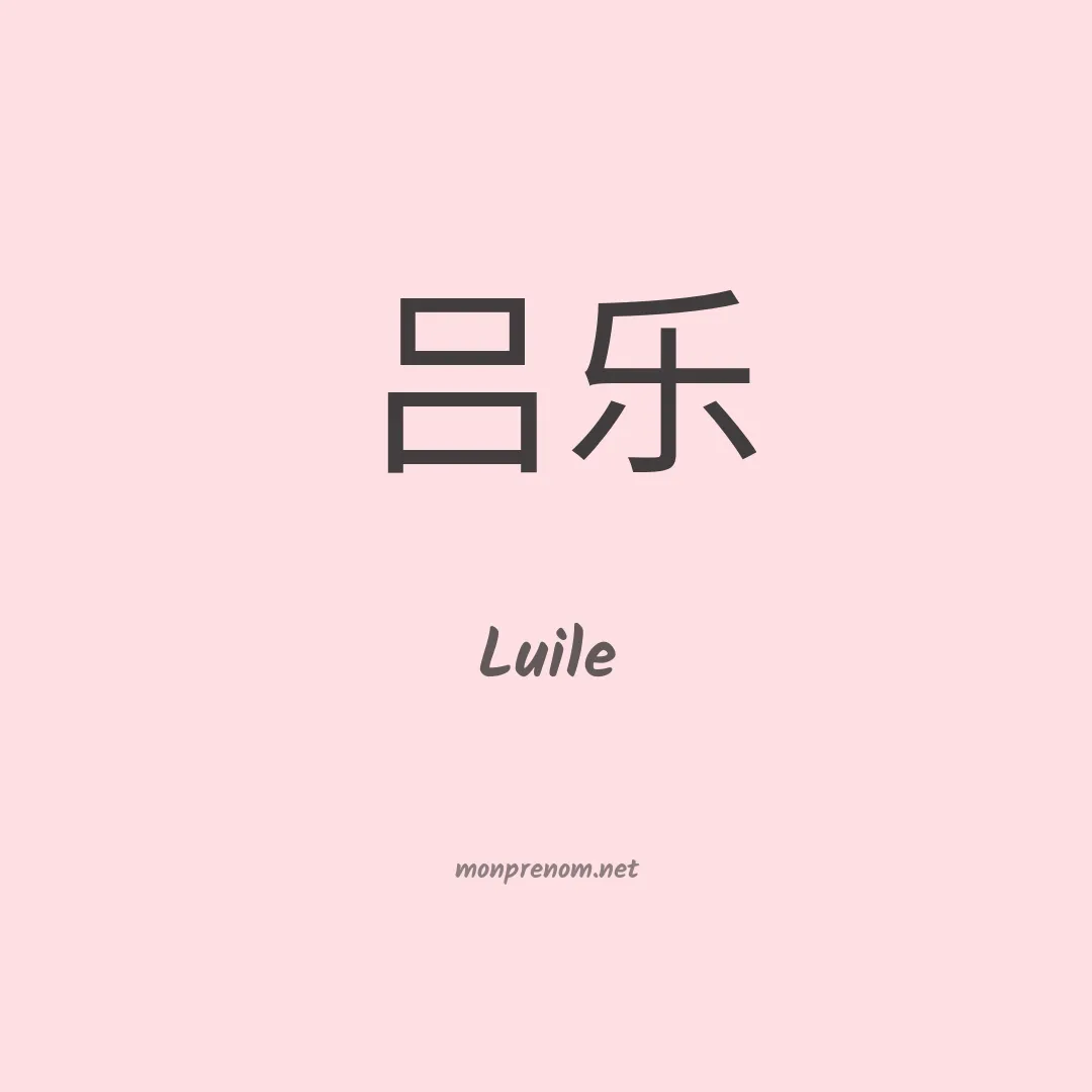 Luile en chinois