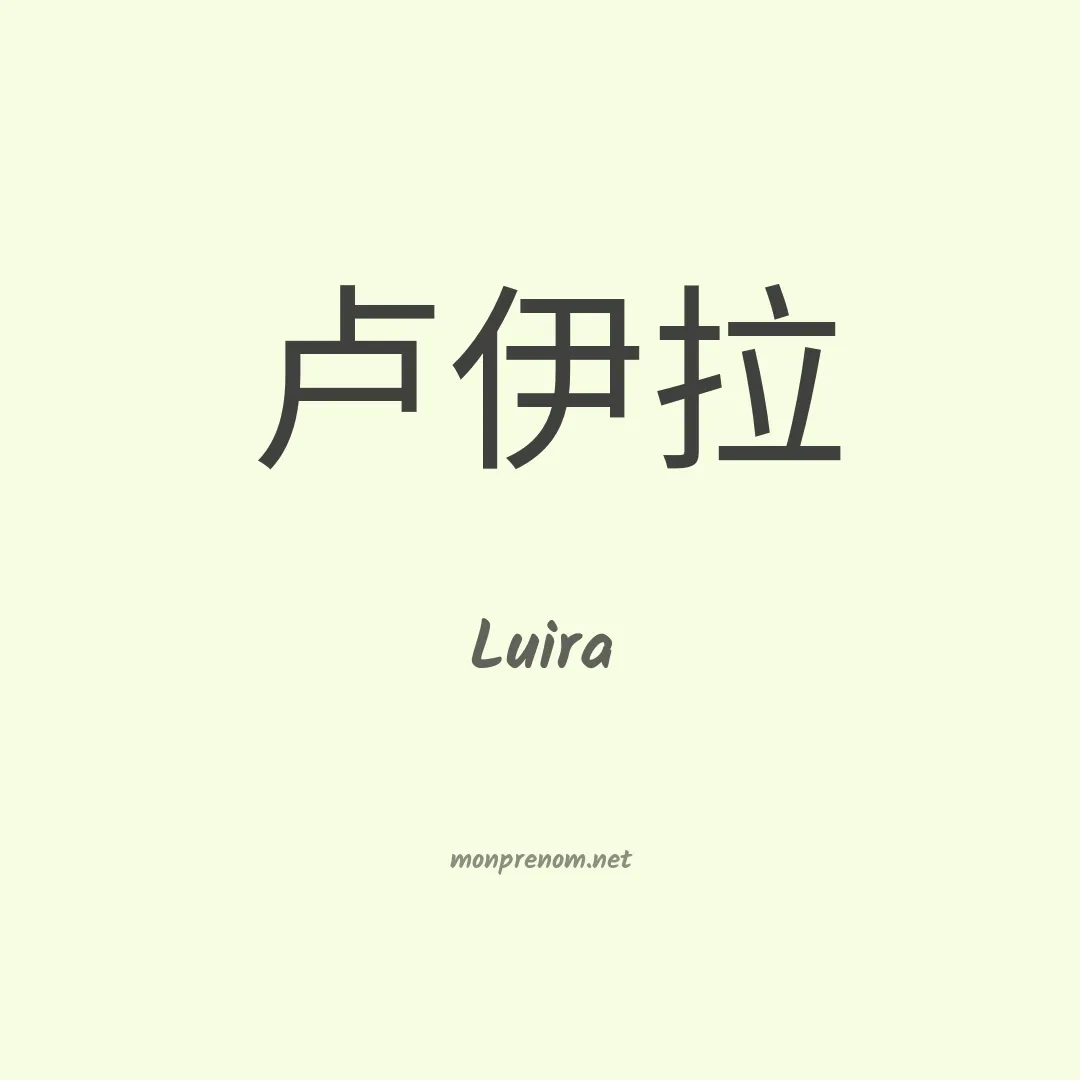 Luira en chinois