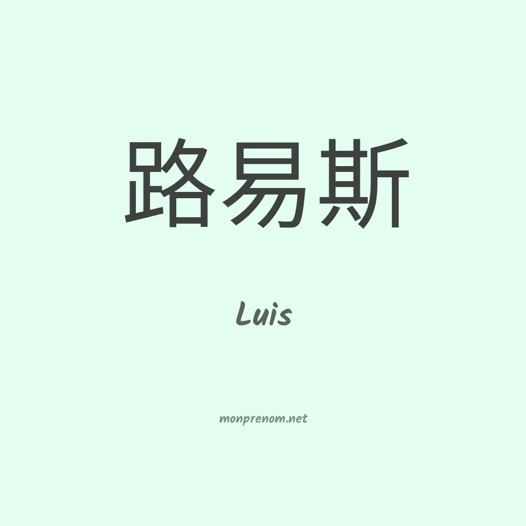 Luis en chinois
