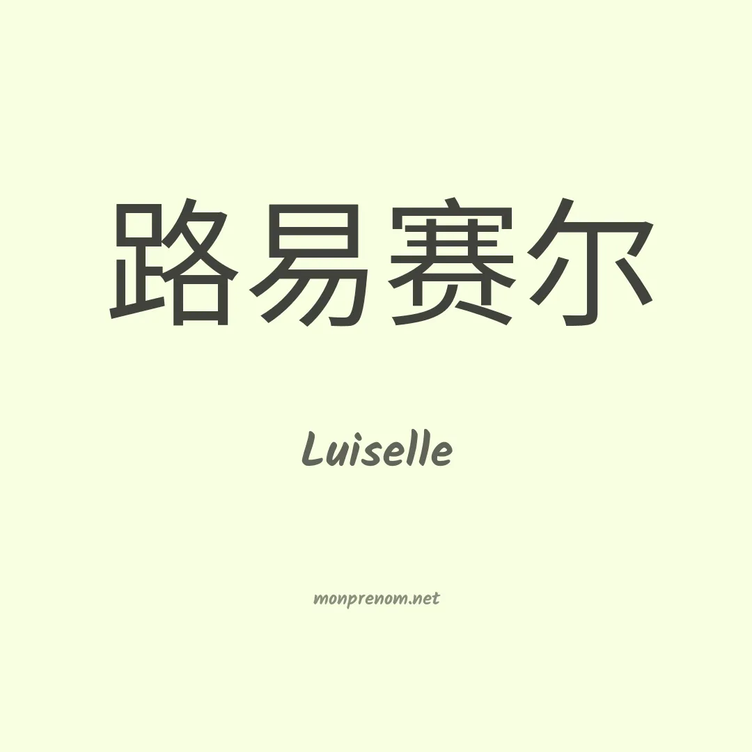 Luiselle en chinois