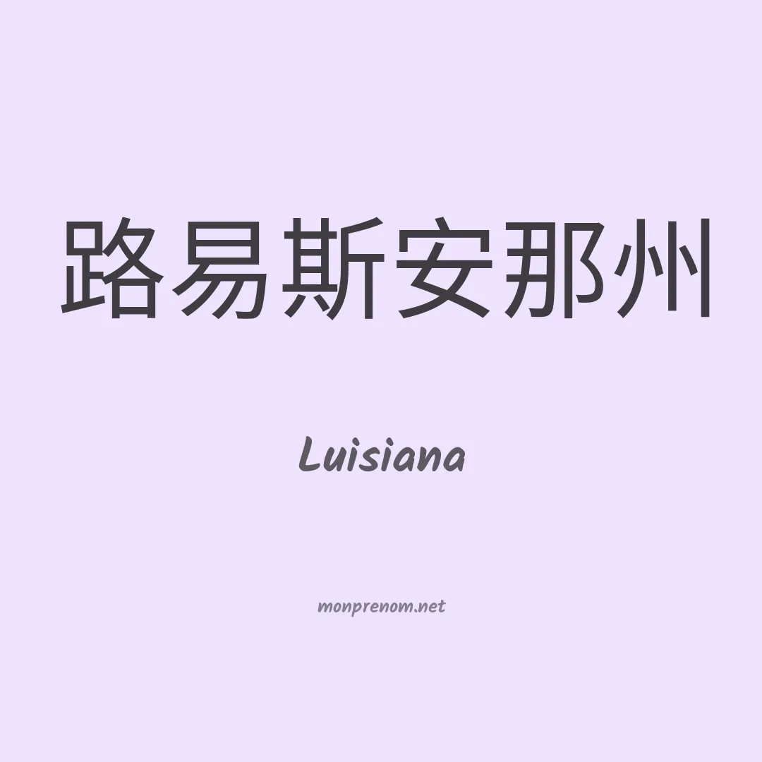 Luisiana en chinois