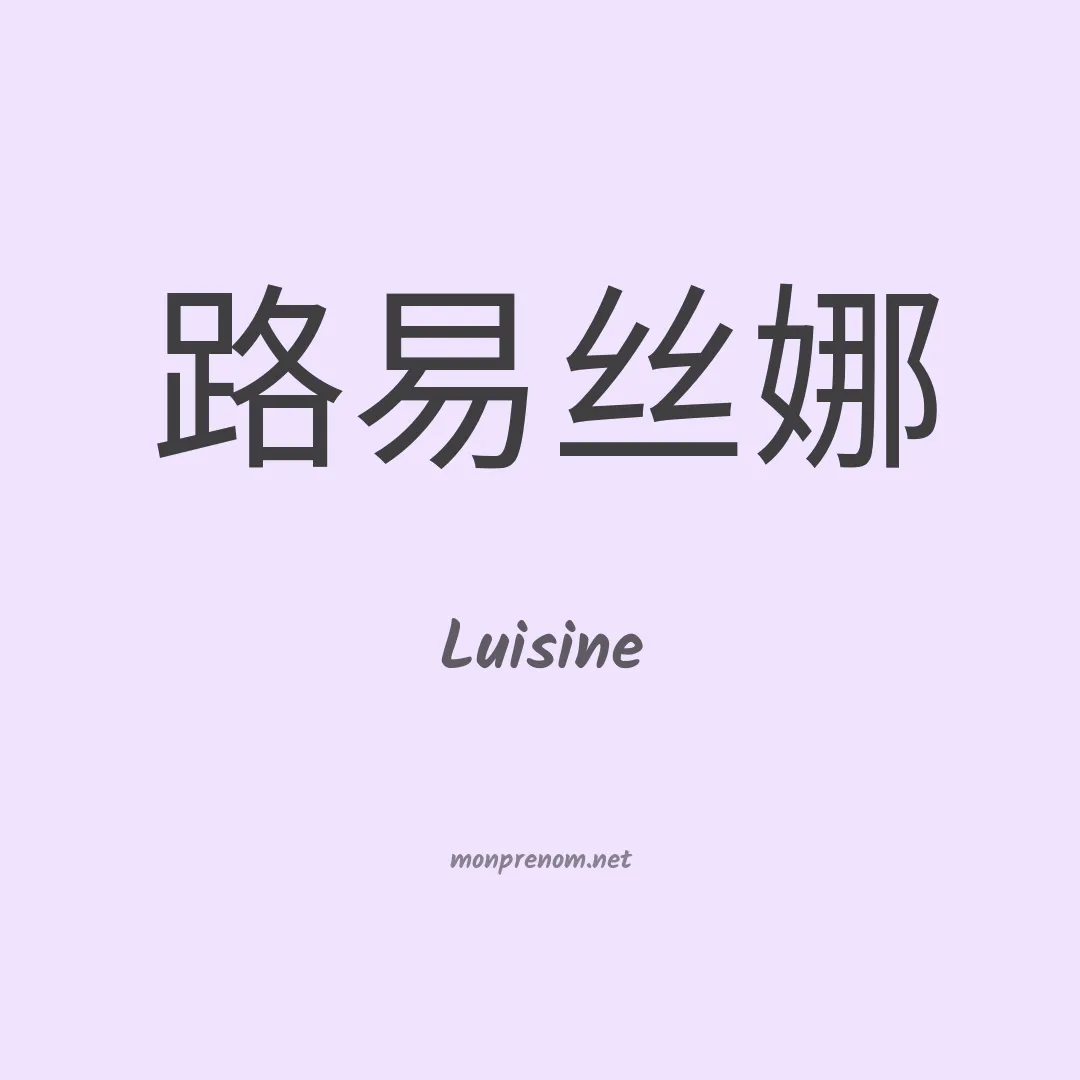 Luisine en chinois