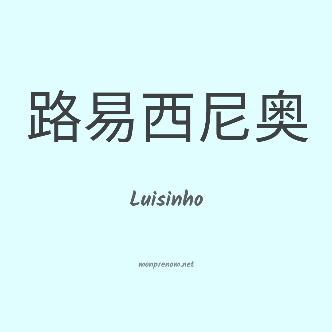 Luisinho en chinois