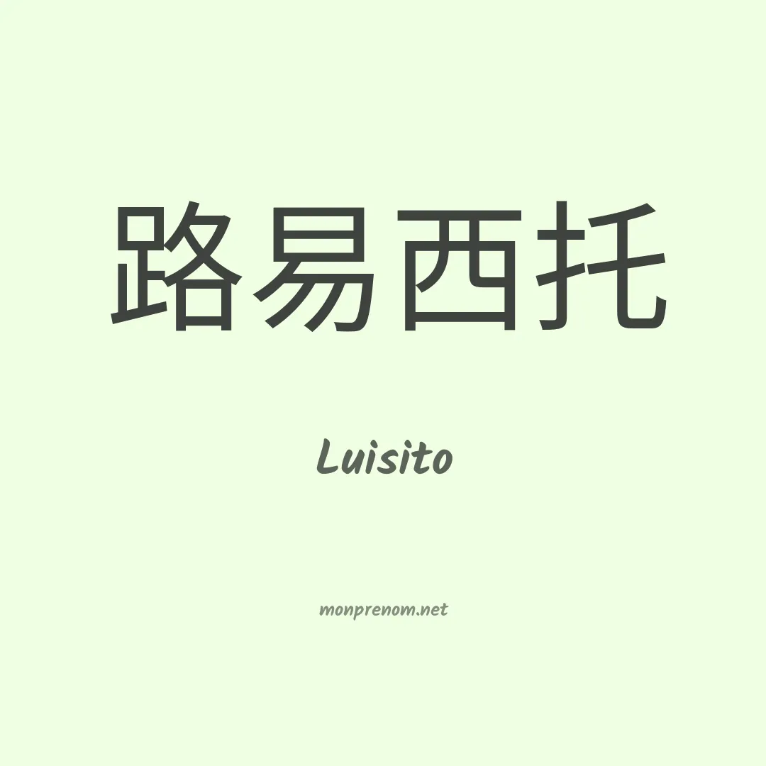Luisito en chinois