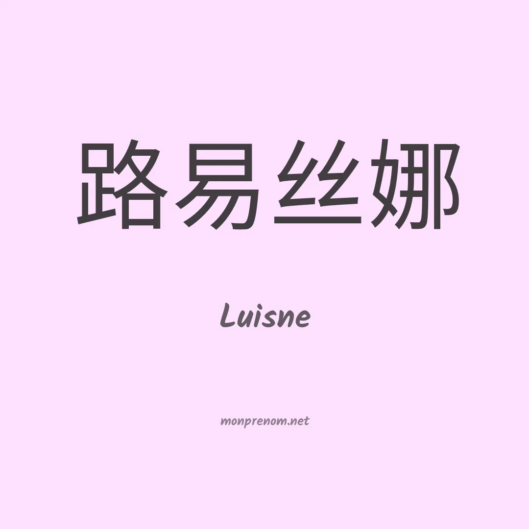 Luisne en chinois