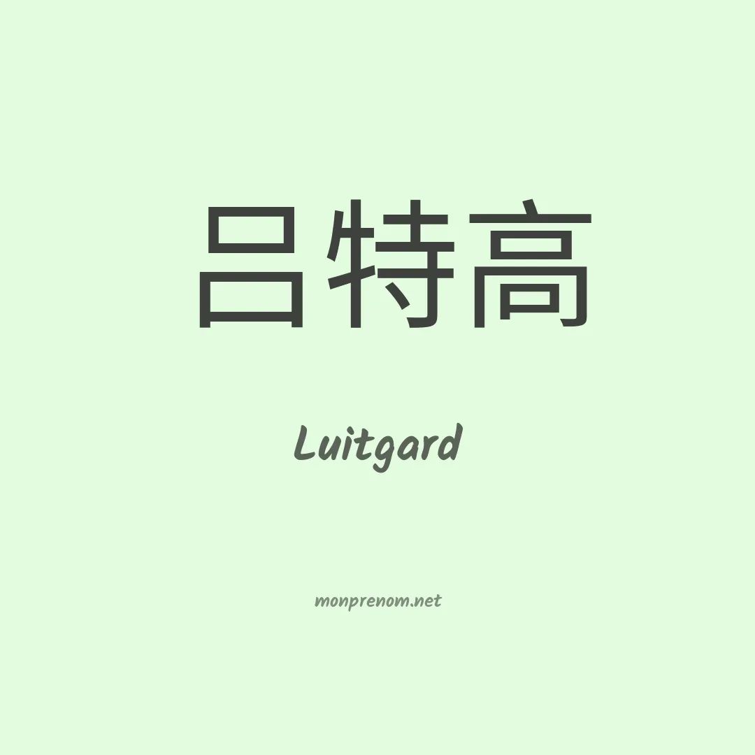 Luitgard en chinois