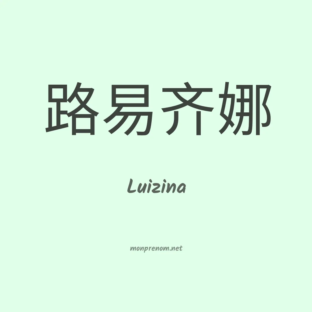 Luizina en chinois