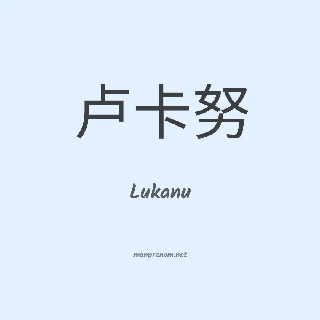 Lukanu en chinois