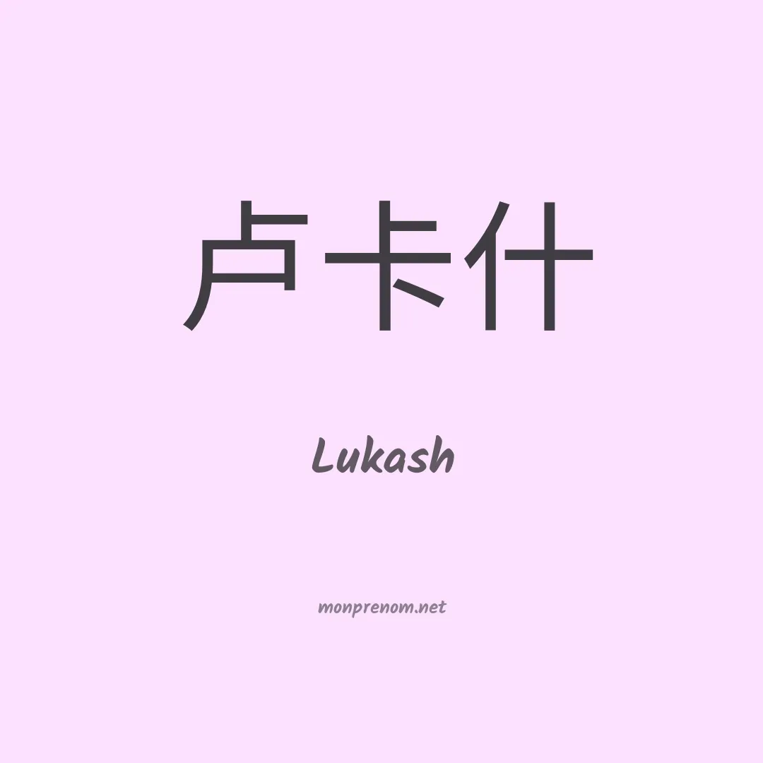 Lukash en chinois