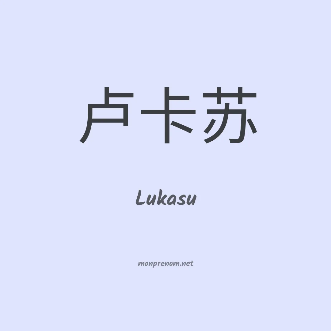 Lukasu en chinois