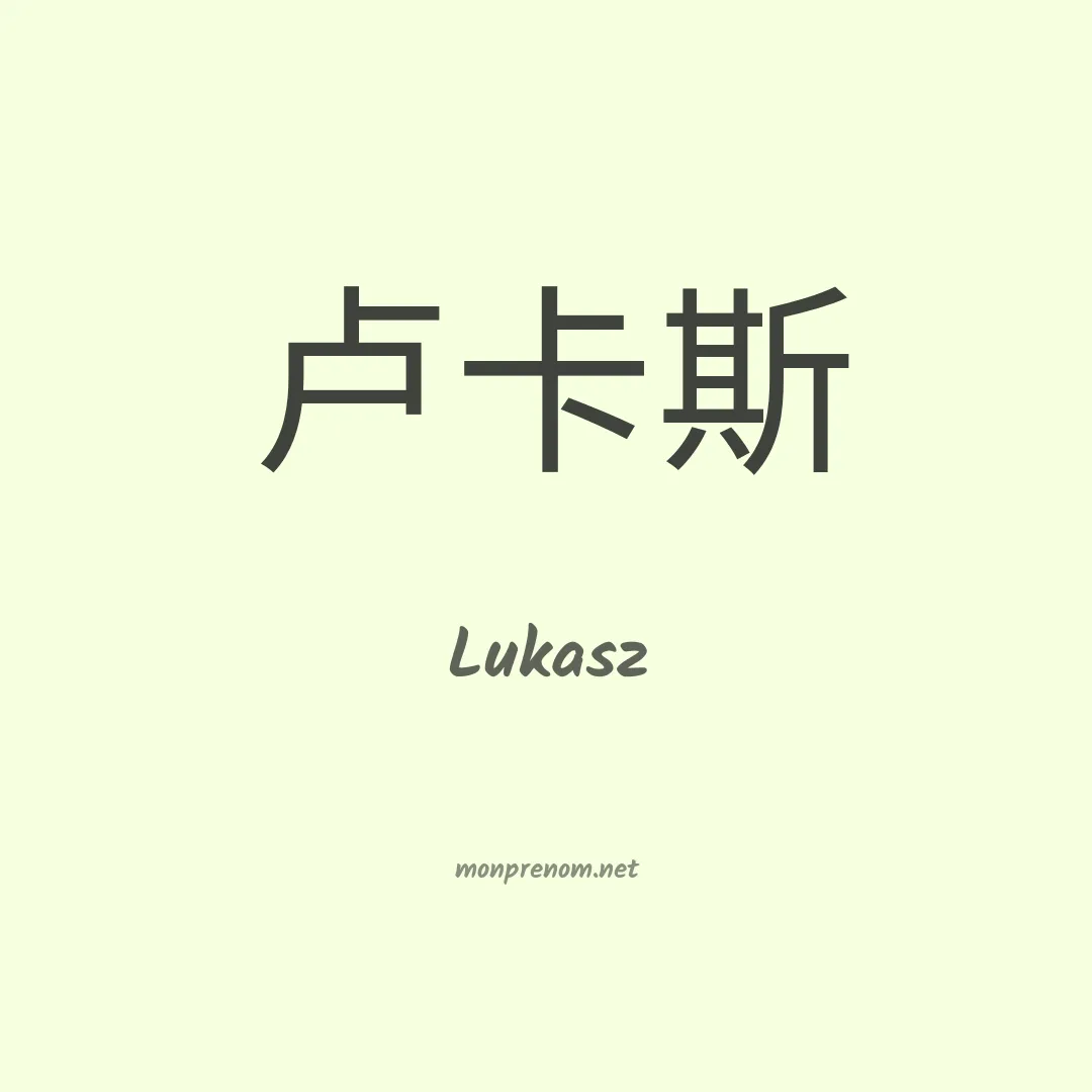 Lukasz en chinois