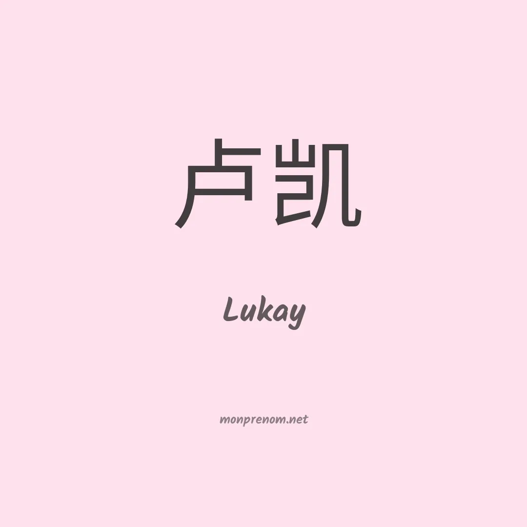 Lukay en chinois