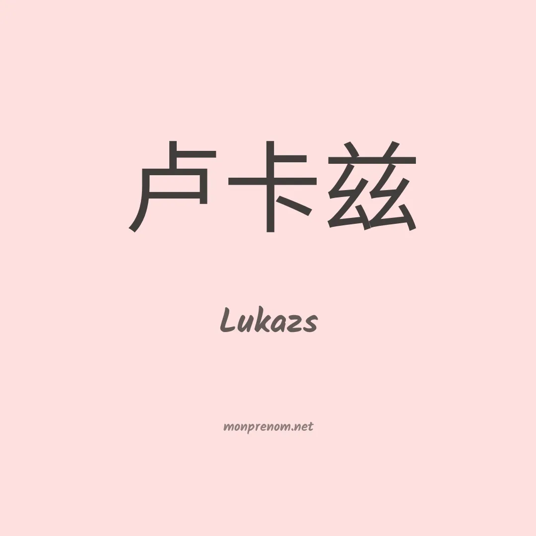 Lukazs en chinois