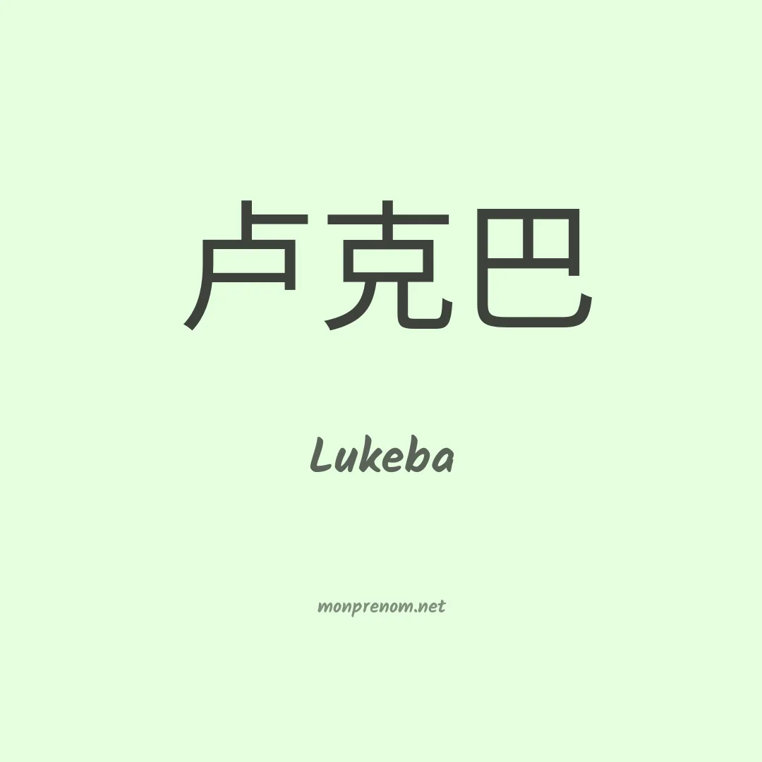 Lukeba en chinois