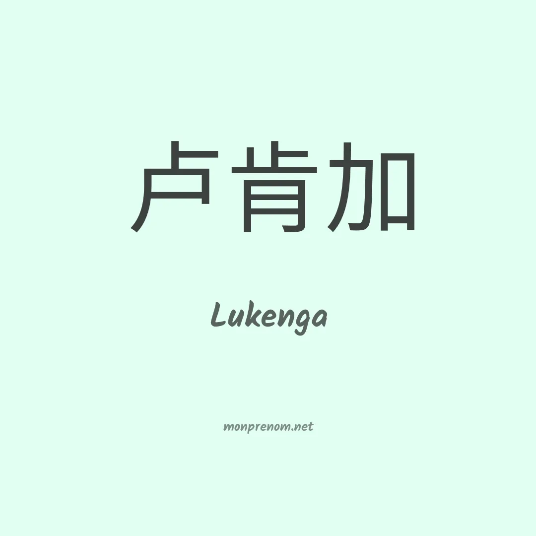Lukenga en chinois