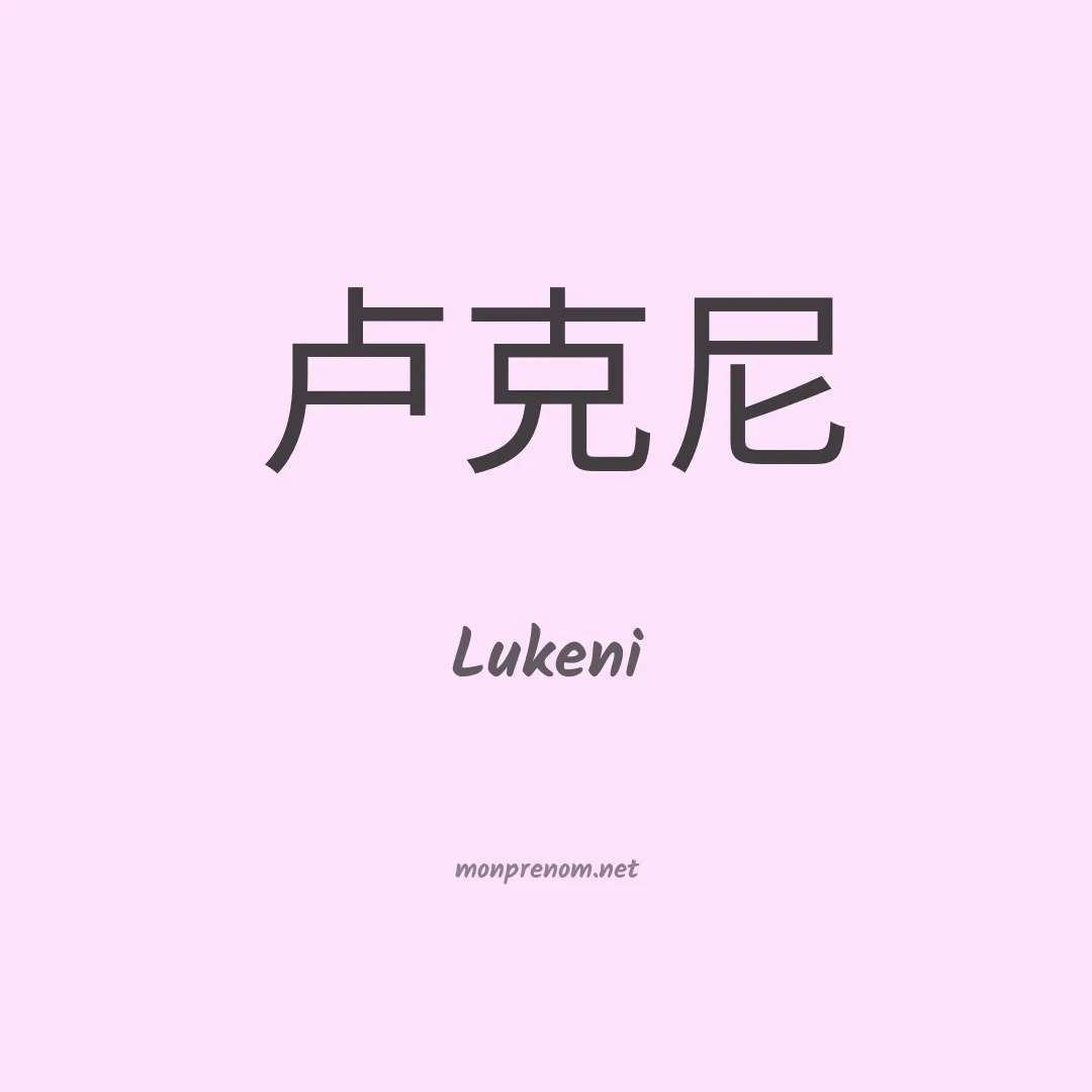 Lukeni en chinois