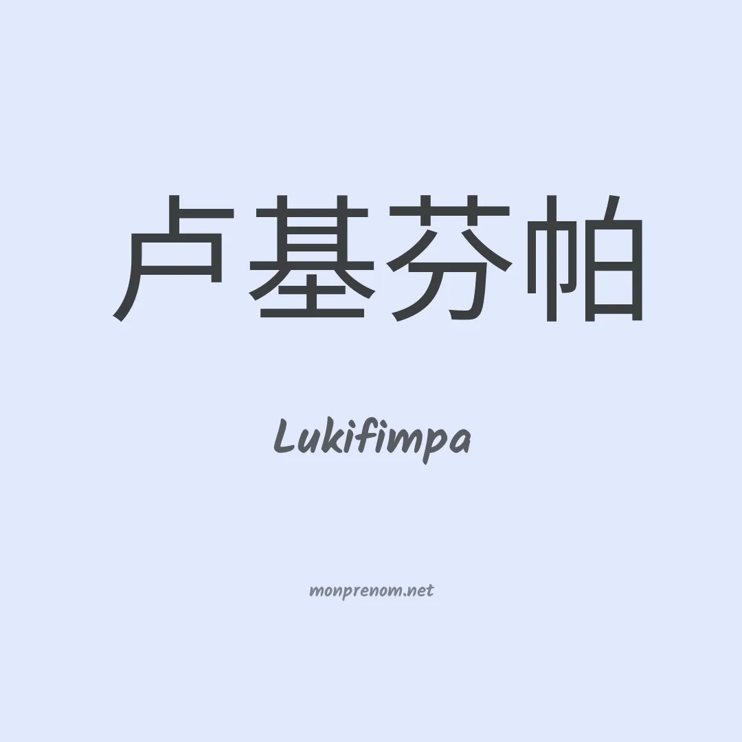 Lukifimpa en chinois