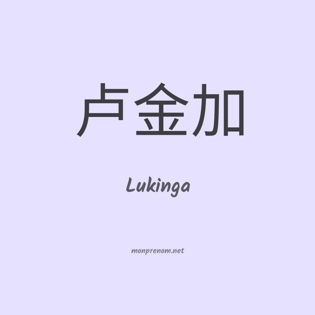 Lukinga en chinois