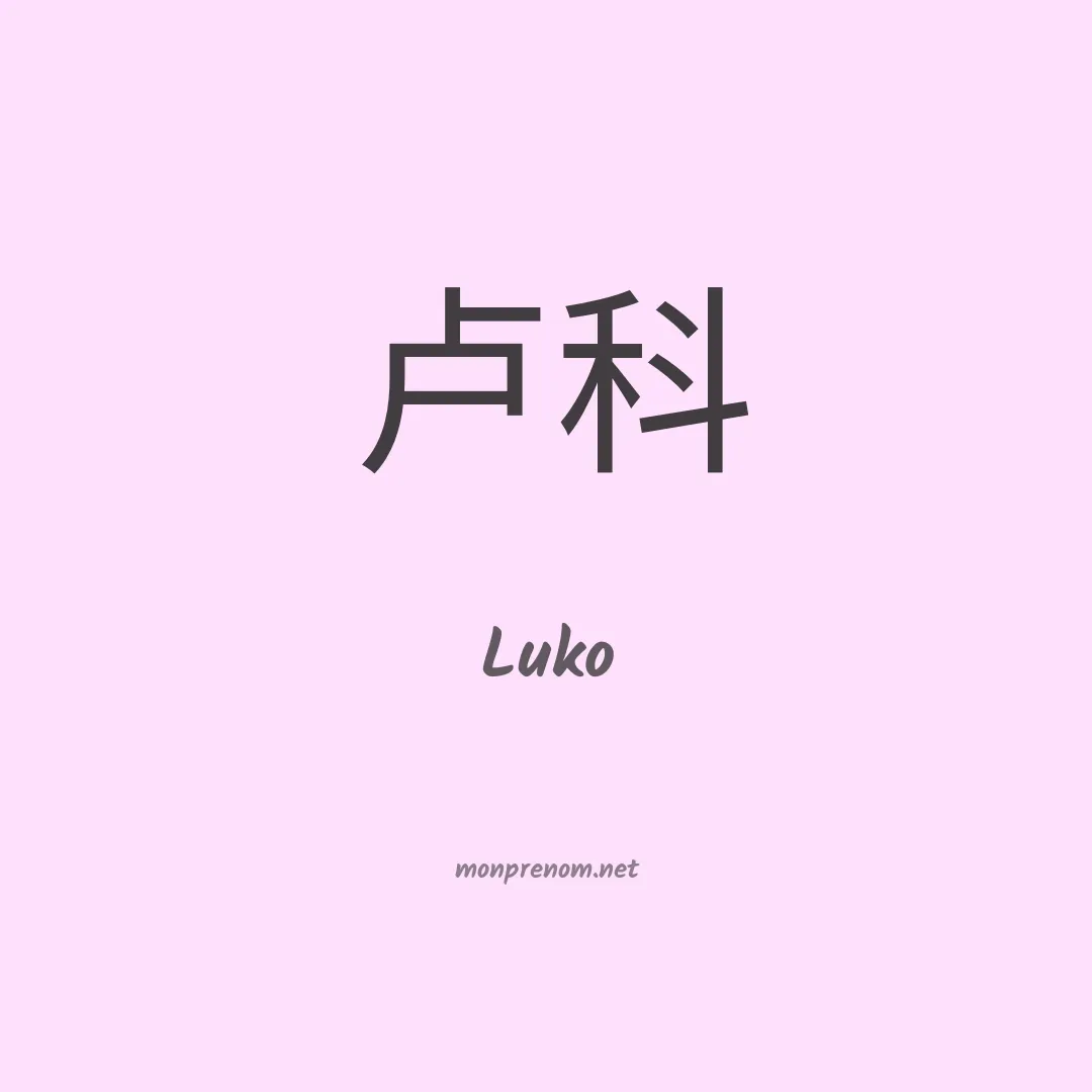 Luko en chinois
