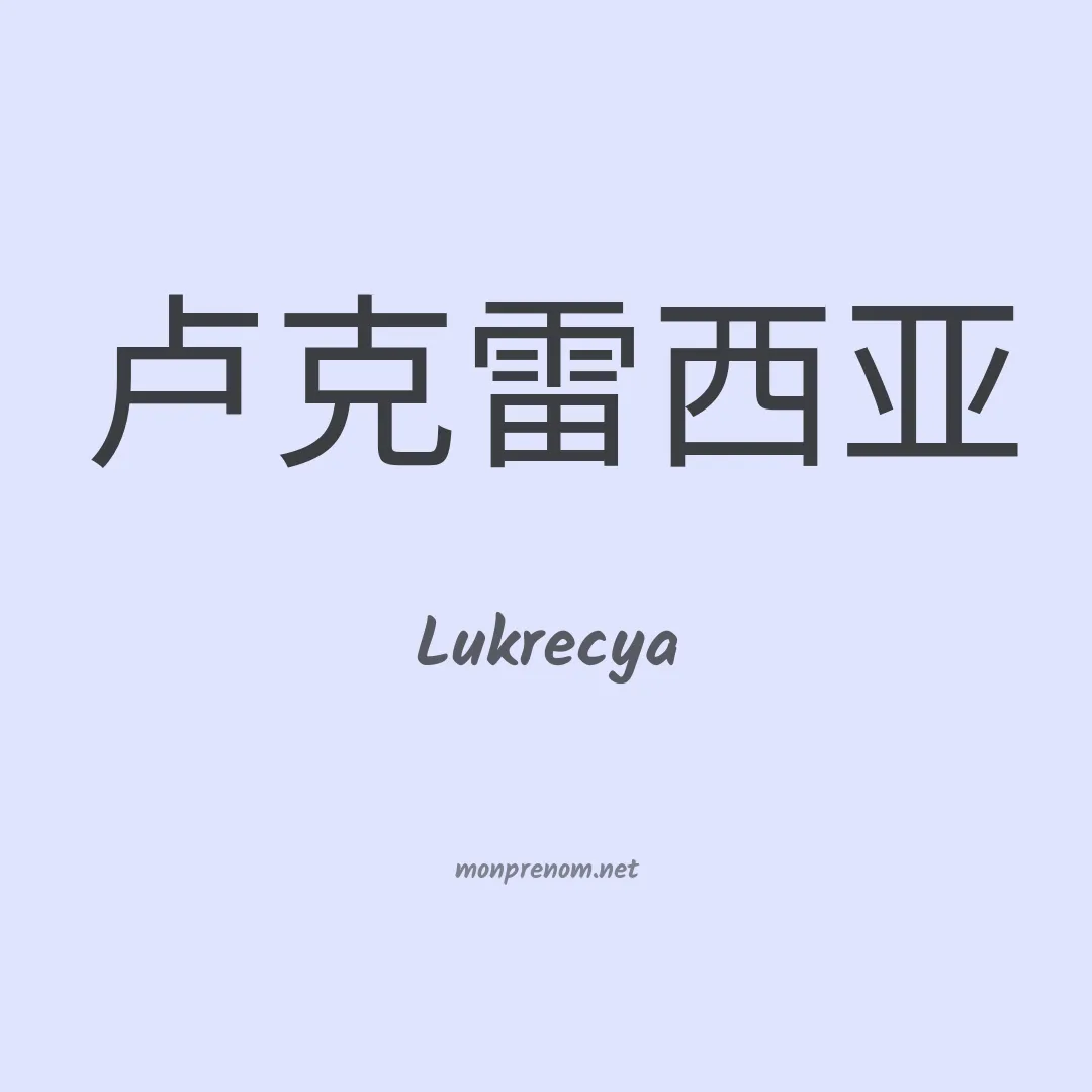 Lukrecya en chinois