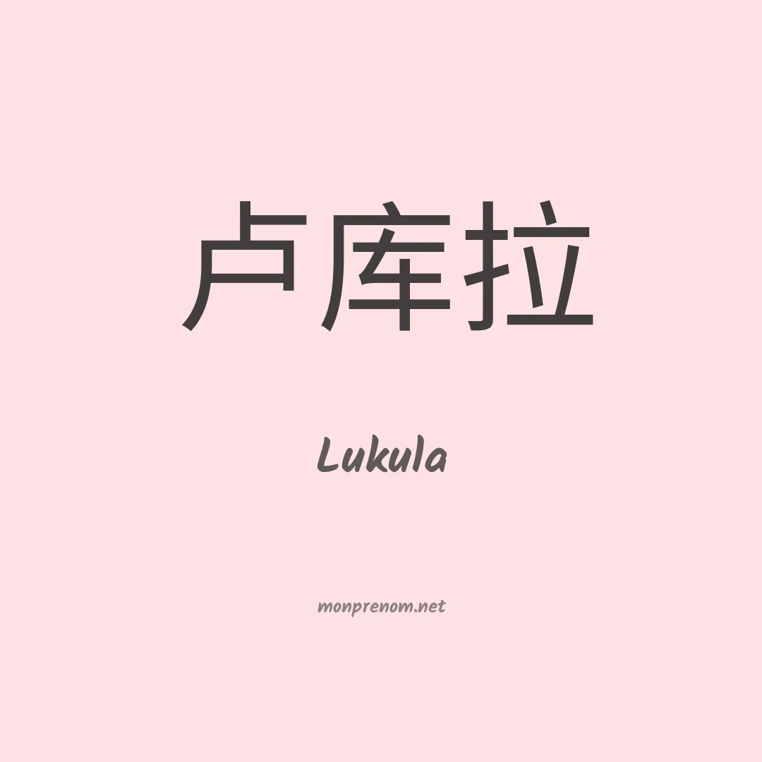 Lukula en chinois